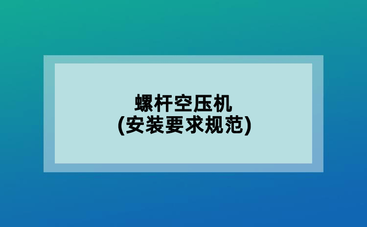 螺桿空壓機(jī)(安裝要求規(guī)范)