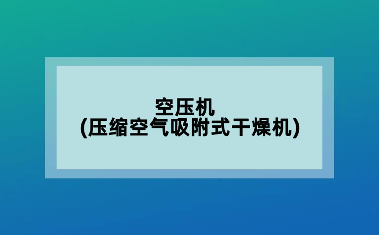 空壓機(jī)(壓縮空氣吸附式干燥機(jī))