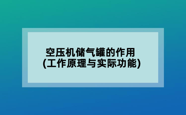 空壓機儲氣罐的作用(工作原理與實際功能)