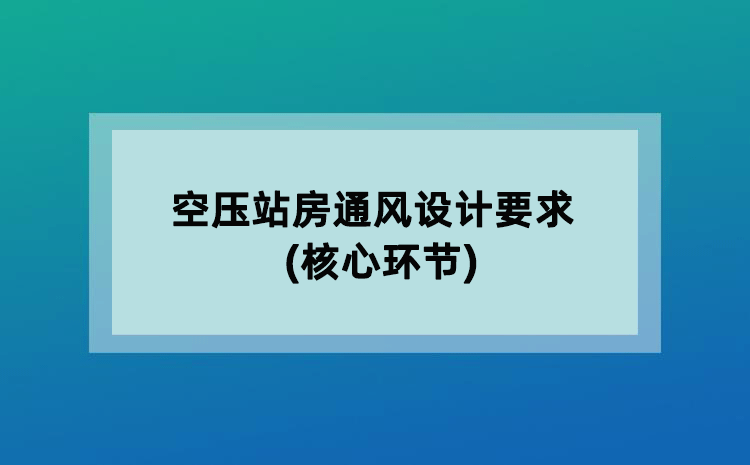 空壓站房通風(fēng)設(shè)計(jì)要求(核心環(huán)節(jié))